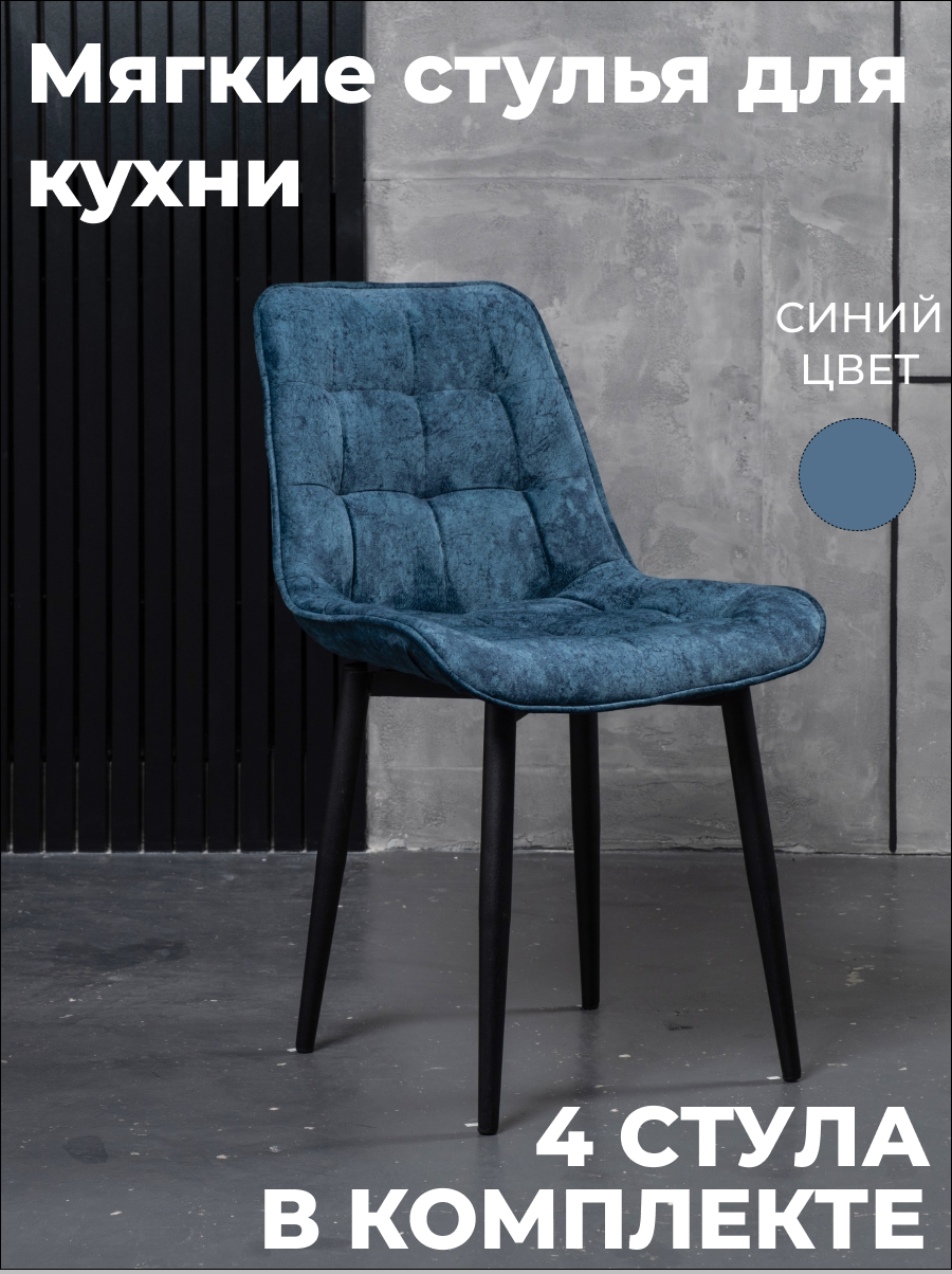 

Стулья для кухни GoTerritory Бостон комплект 4шт синий, Бостоннью