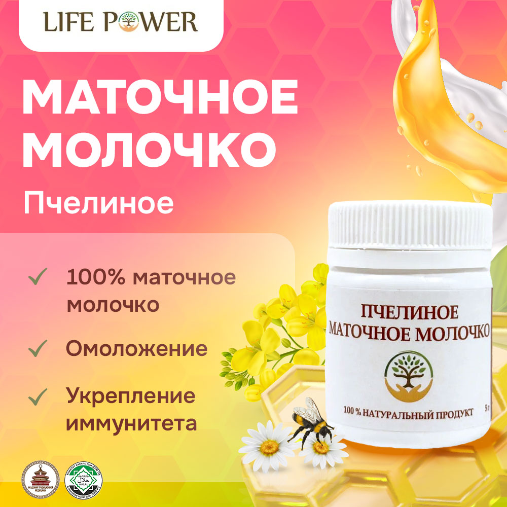 

Маточное молочко Сила Жизни пчелиное лиофилизированное 20г