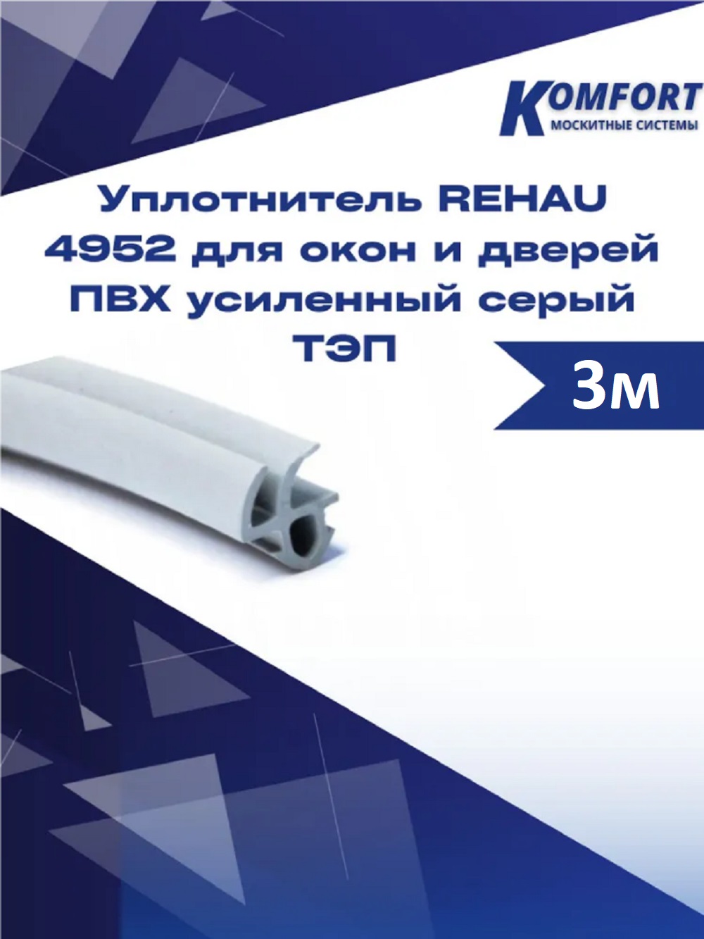 Уплотнитель REHAU 4952 для окон и дверей ПВХ усиленный серый ТЭП 3 м уплотнитель rehau raucell для окон и дверей пвх 14 м