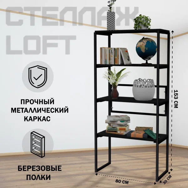 

Стеллаж напольный Solarius Loft металл-дерево 153x80x30 черный оникс черный каркас 4 полки, Loft металл-дерево 153x80x30