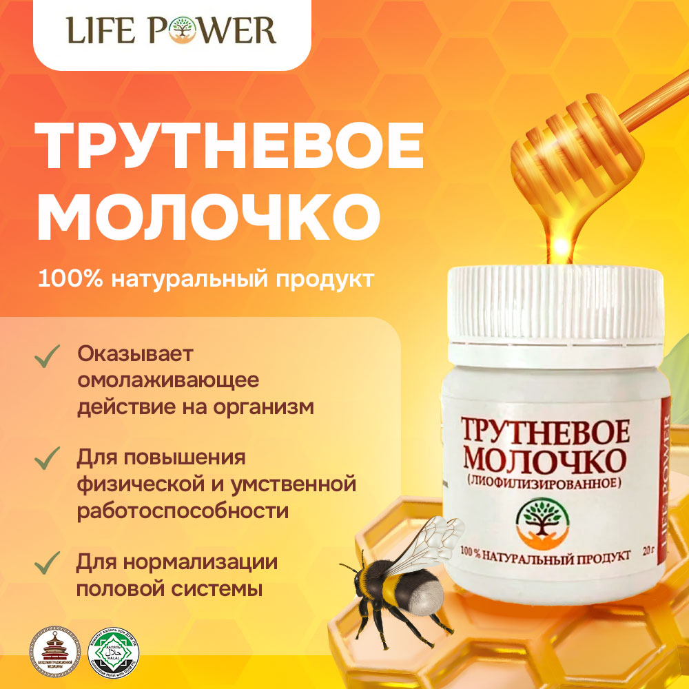 

Трутневое молочко Сила Жизни лиофилизированное 20г