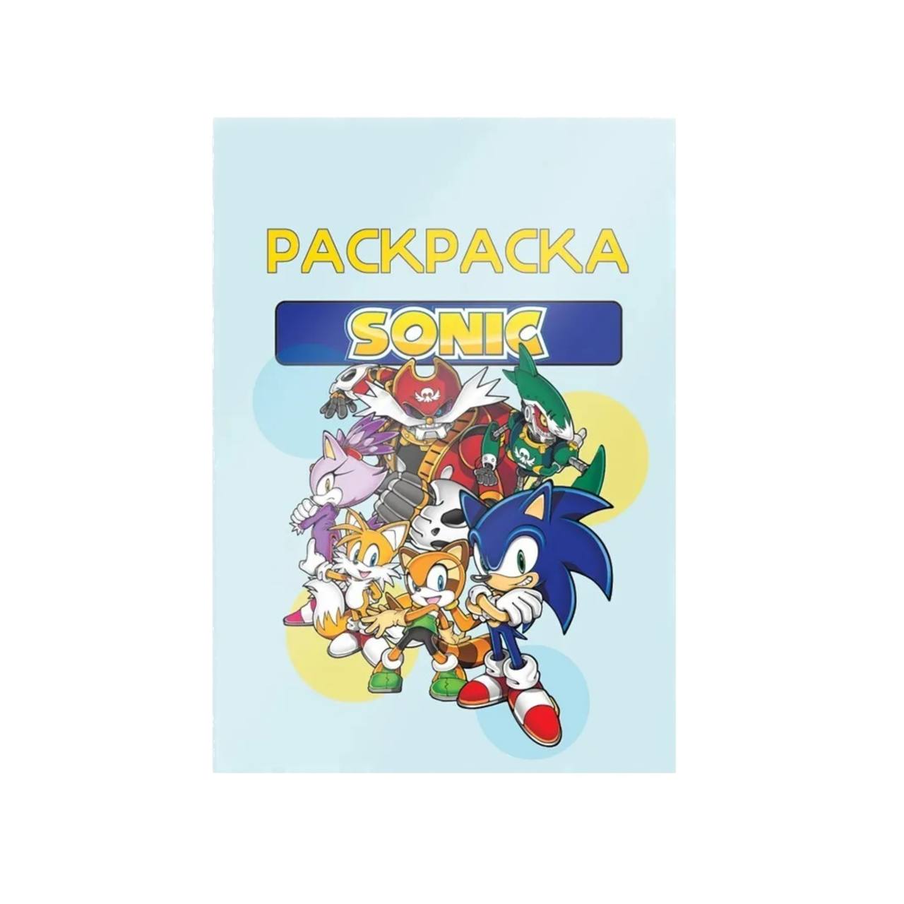 фото Раскраска развивашка соник (sonic) 52 страницы nobrand