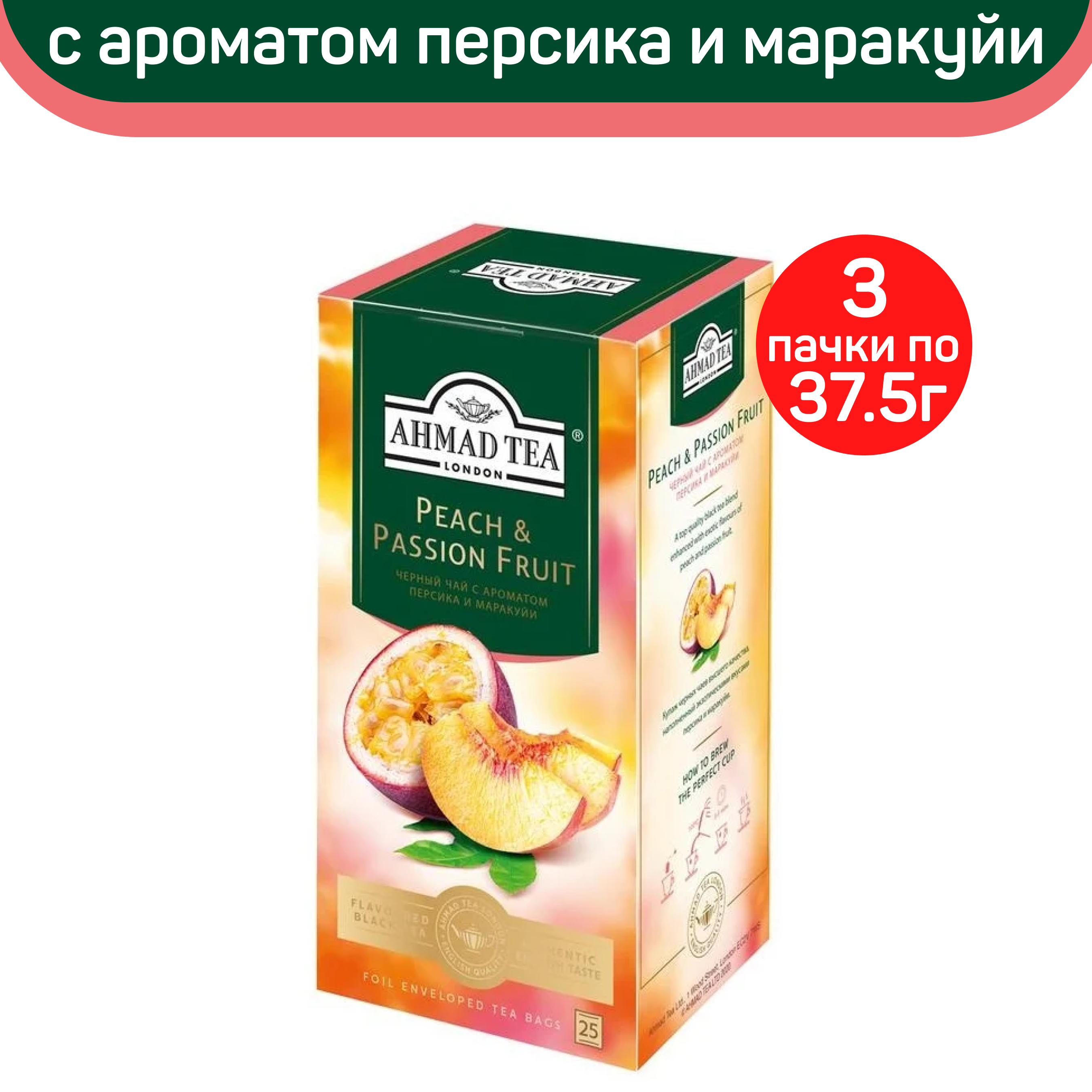 Чай черный Ahmad Peach & Passion Fruit, персик и маракуйя, 3 шт по 25 пакетиков