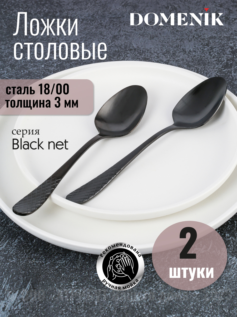 

Ложка столовая DOMENIK BLACK NET 2шт, Черный