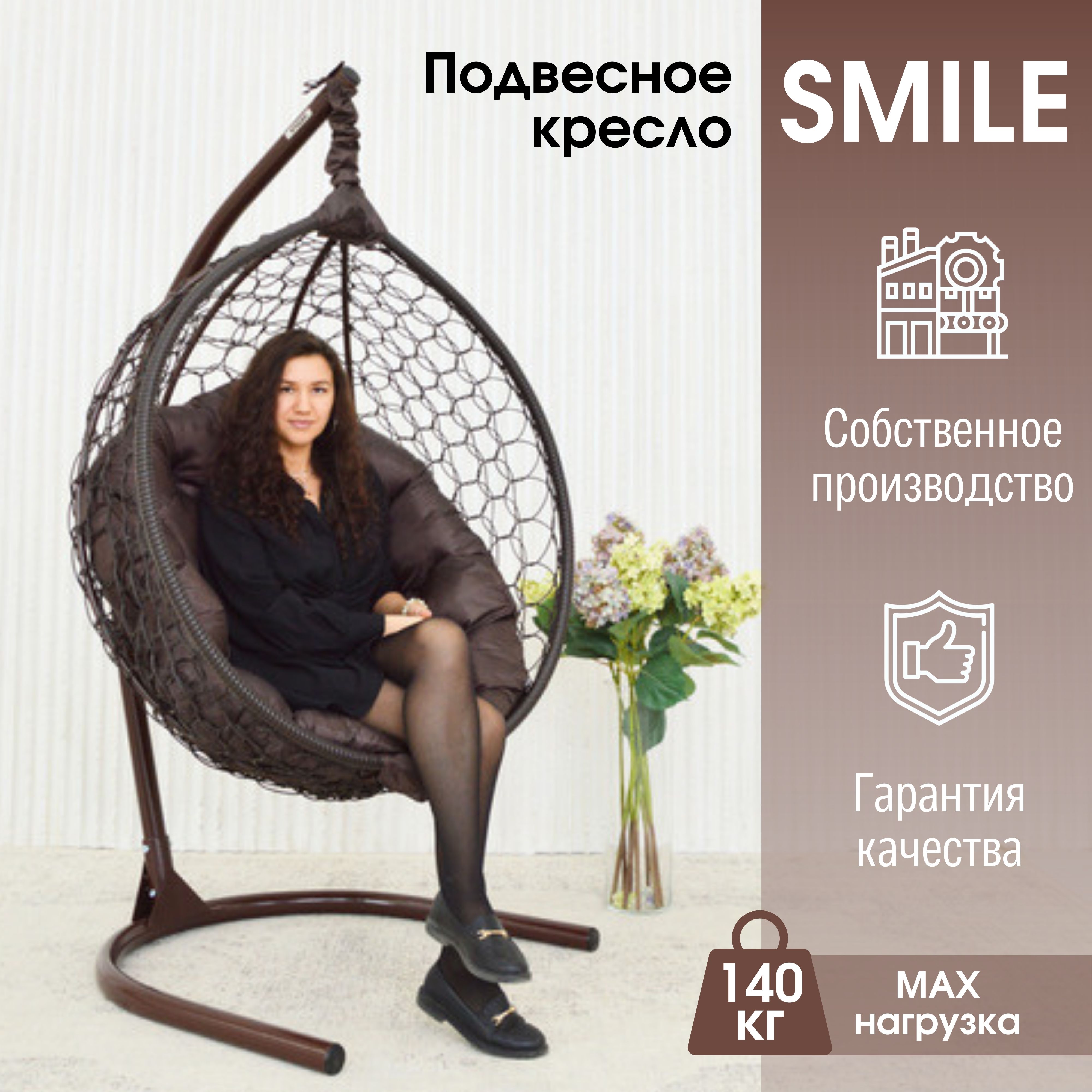 Садовое подвесное кресло Венге STULER KSMAR1PR1PO02K Smile Ажур 140 Коричневая