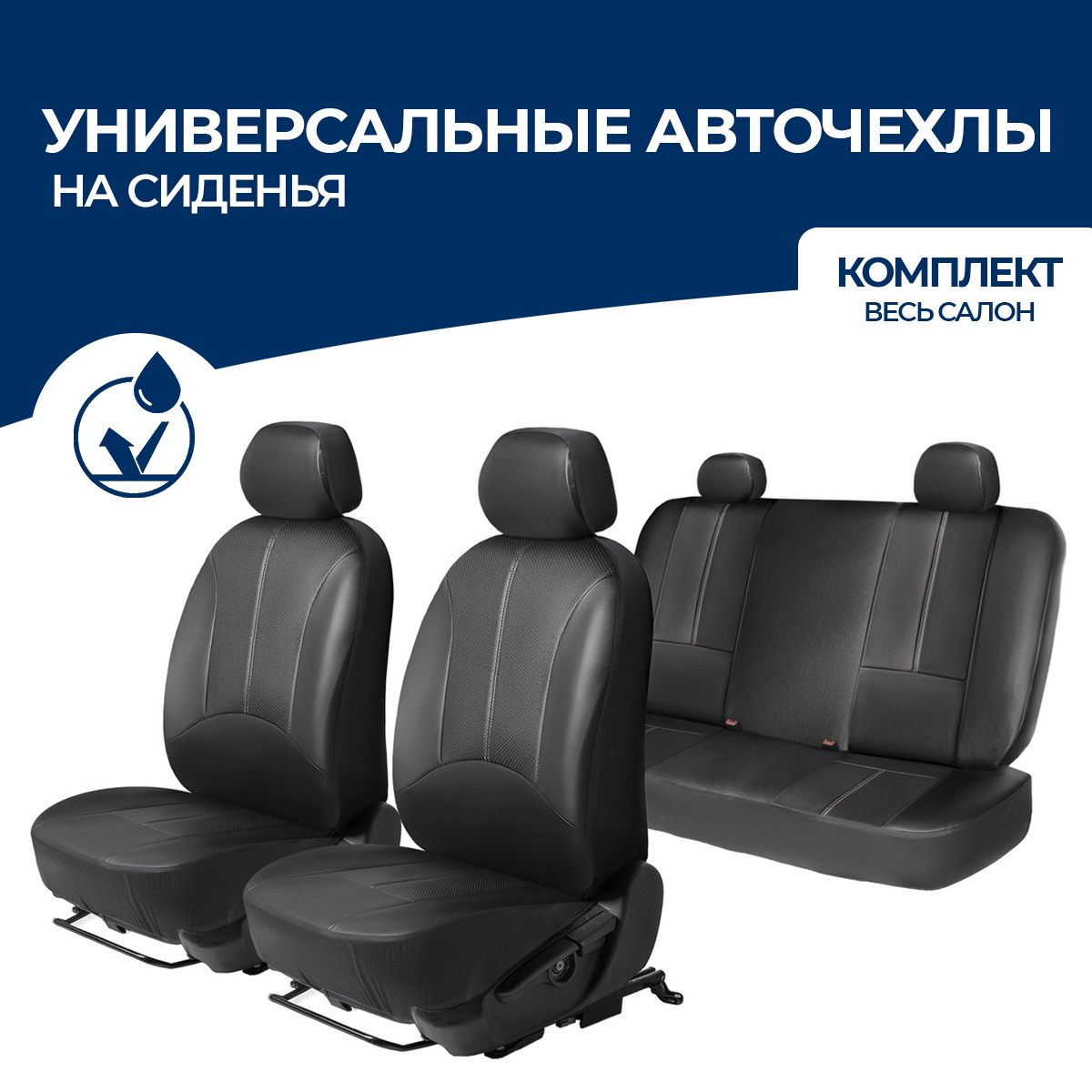 

Чехлы для автомобильных сидений AutoFlex универсальные, комплект 4 шт, экокожа, SC.U4.TW, Черный, SC.U4.TW
