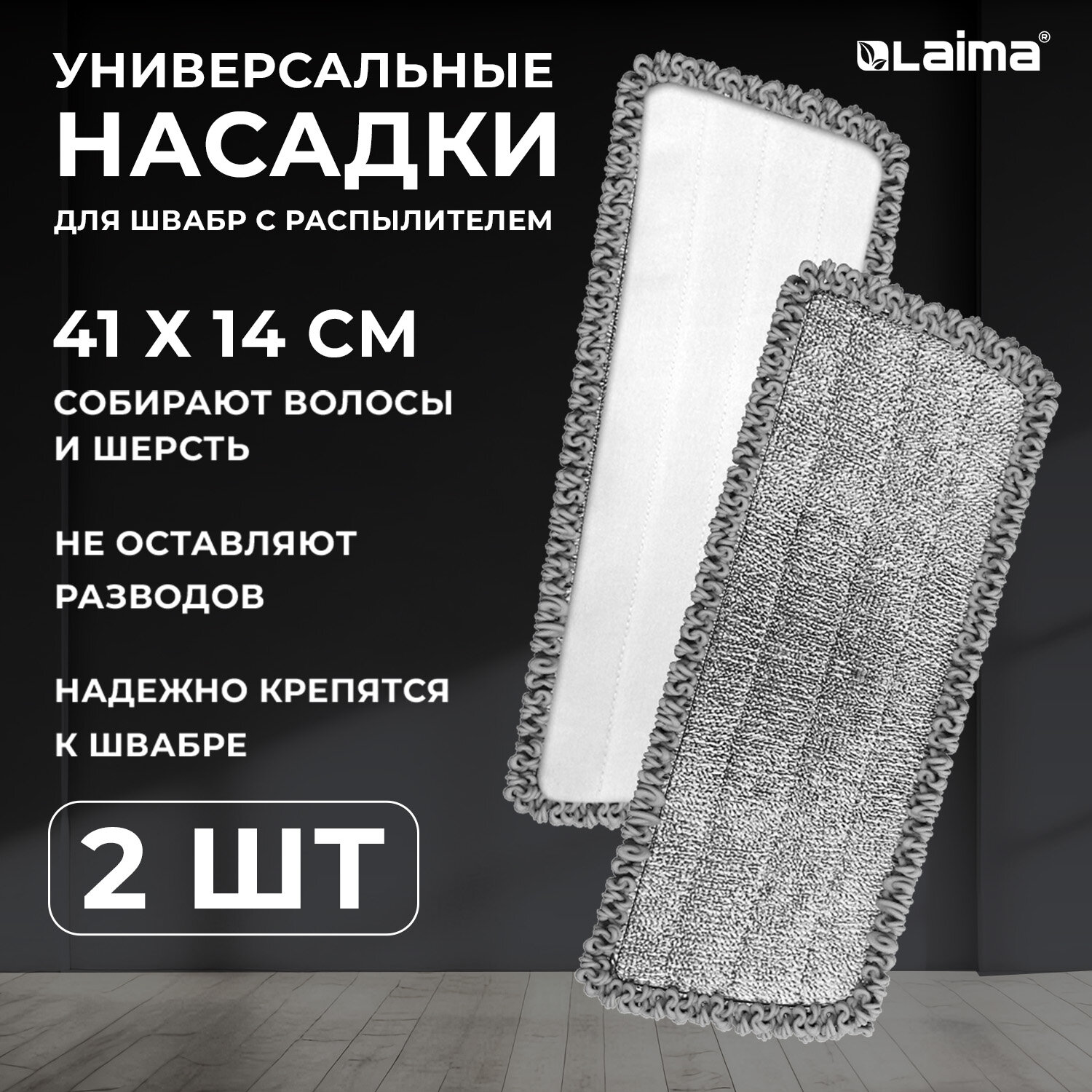 Насадка для швабры Laima, 609144, для мытья полов, окон из микрофибры 41x14см, 2 шт