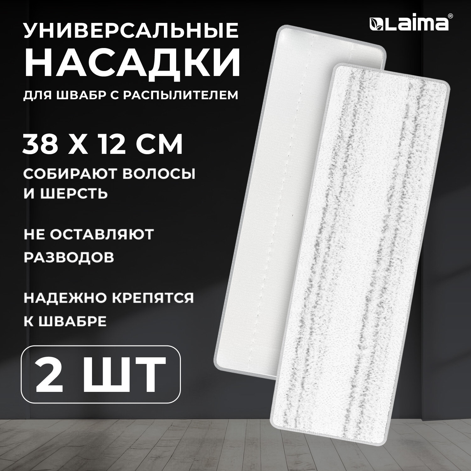 Насадка для швабры Laima, 609148, для мытья полов, окон из микрофибры 38x12см, 2 шт