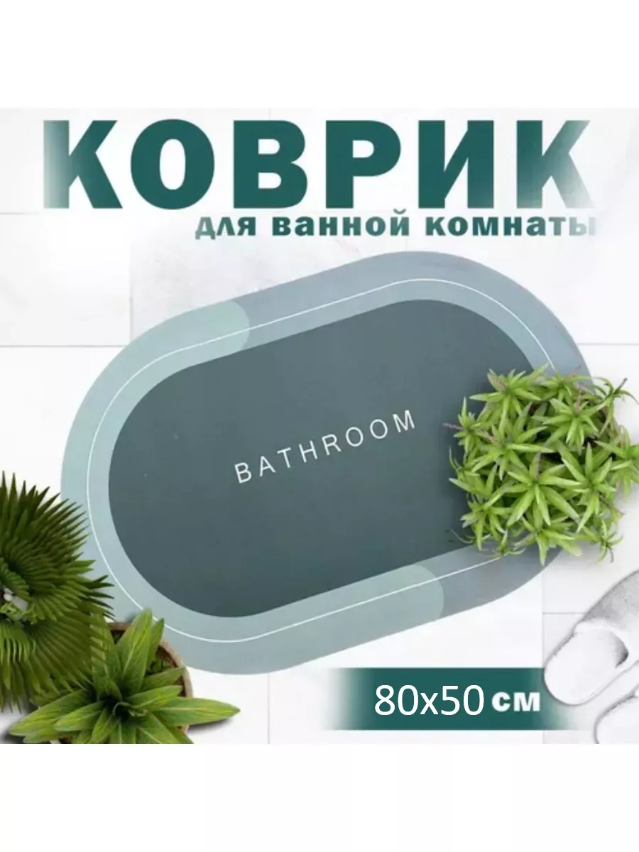 

Коврик для ванной комнаты и туалета 50x80 см