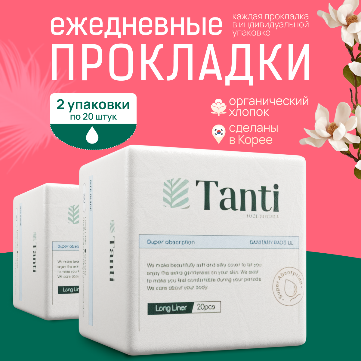 

Прокладки ежедневные, TANTI, 2 упаковки по 20 шт, Tan
