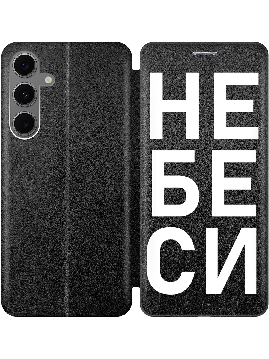 

Чехол-книжка на Samsung Galaxy S24 FE с принтом "Не беси" черный, Черный;белый, 786718161