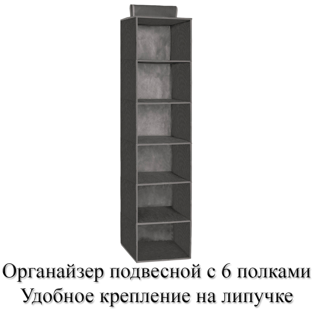 

Органайзер BelaHome P15grey универсальный, подвесной с 6 полками, P15grey