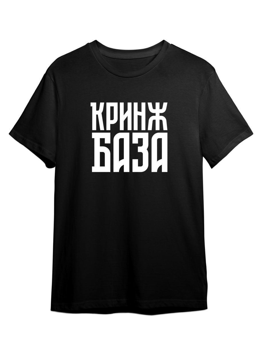 

Футболка унисекс Каждому Своё Красное Белое/Кринж/База TRMM40N черная XL, Черный, "Красное Белое/Кринж/База" TRMM40N
