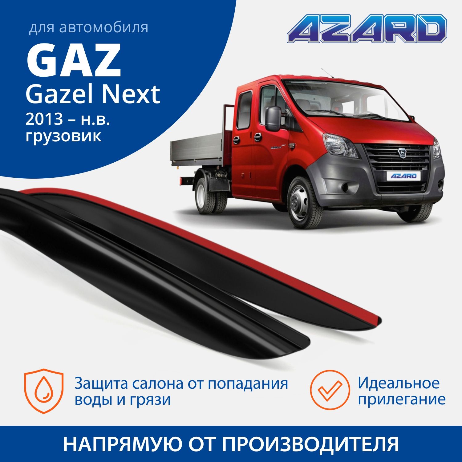 

Комплект Дефлекторов Неломающиеся На Боковые Стекла Azard Газель Next 2013-Н.В./Накладные/