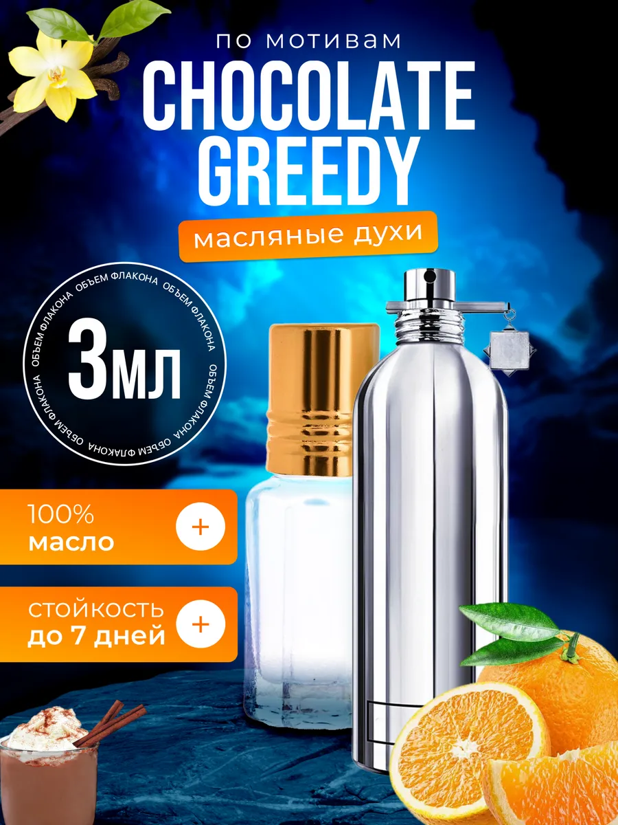 

Духи масляные BestParfume по мотивам Chocolate Greedy Монталь Шоколад унисекс, 401