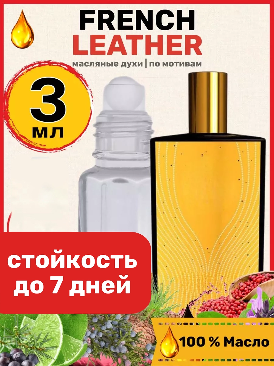 

Духи масляные BestParfume по мотивам French Мемо Французская кожа унисекс, 442