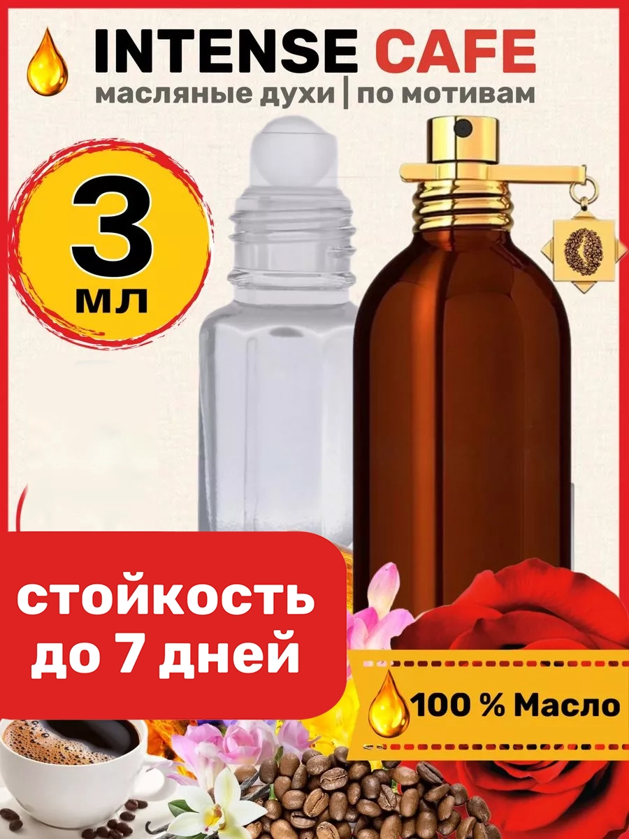 

Духи масляные BestParfume по мотивам Intense Cafe Монталь Интенс Кафе женские мужские, 418