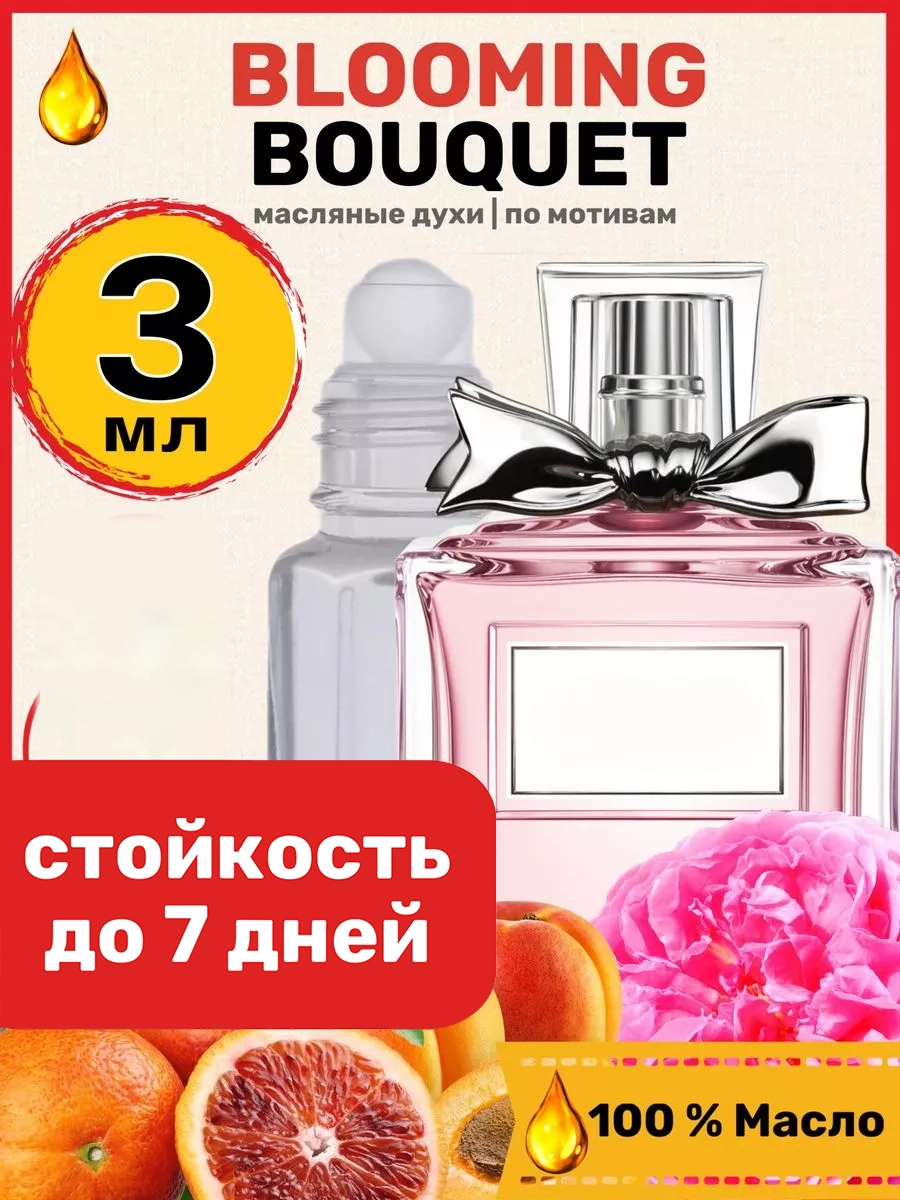 

Духи масляные BestParfume по мотивам MISS Blooming Bouquet Мисс Диор Блуминг Букет женские, 321