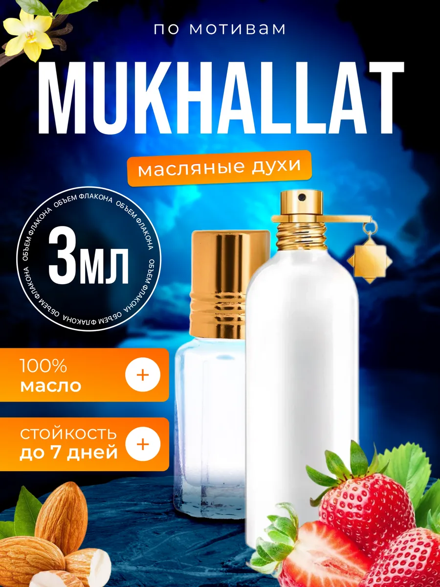 

Духи масляные BestParfume по мотивам Mukhallat Монталь Мукхалат парфюм унисекс, 395