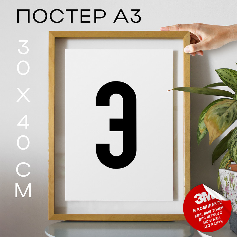 

Постер интерьерный Буква Э PS4ALF 30х40, рамка А3, PS4ALF