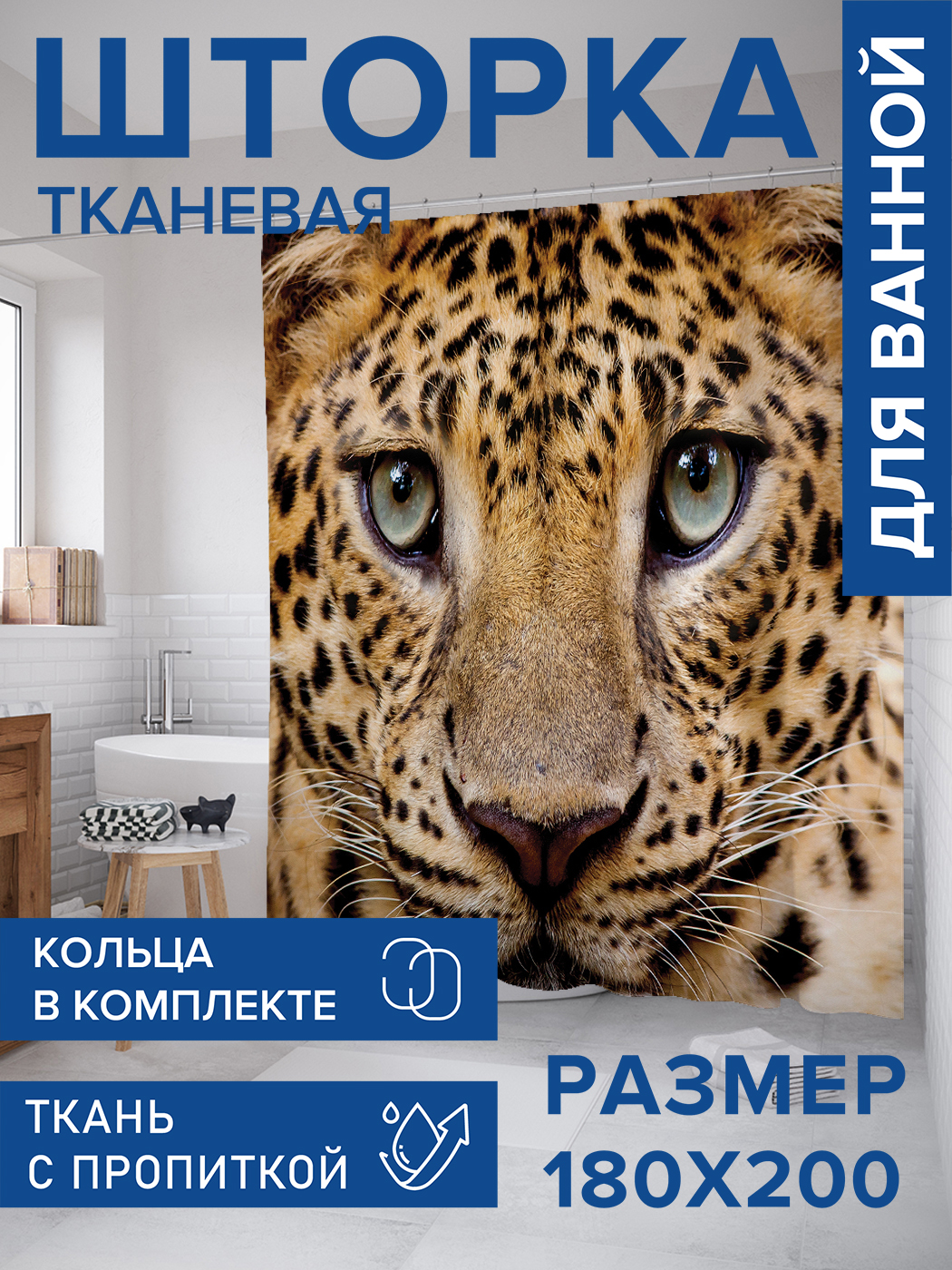

Штора для ванной тканевая JoyArty "Мордашка леопарда", 180х200, sc_2769, Желтый