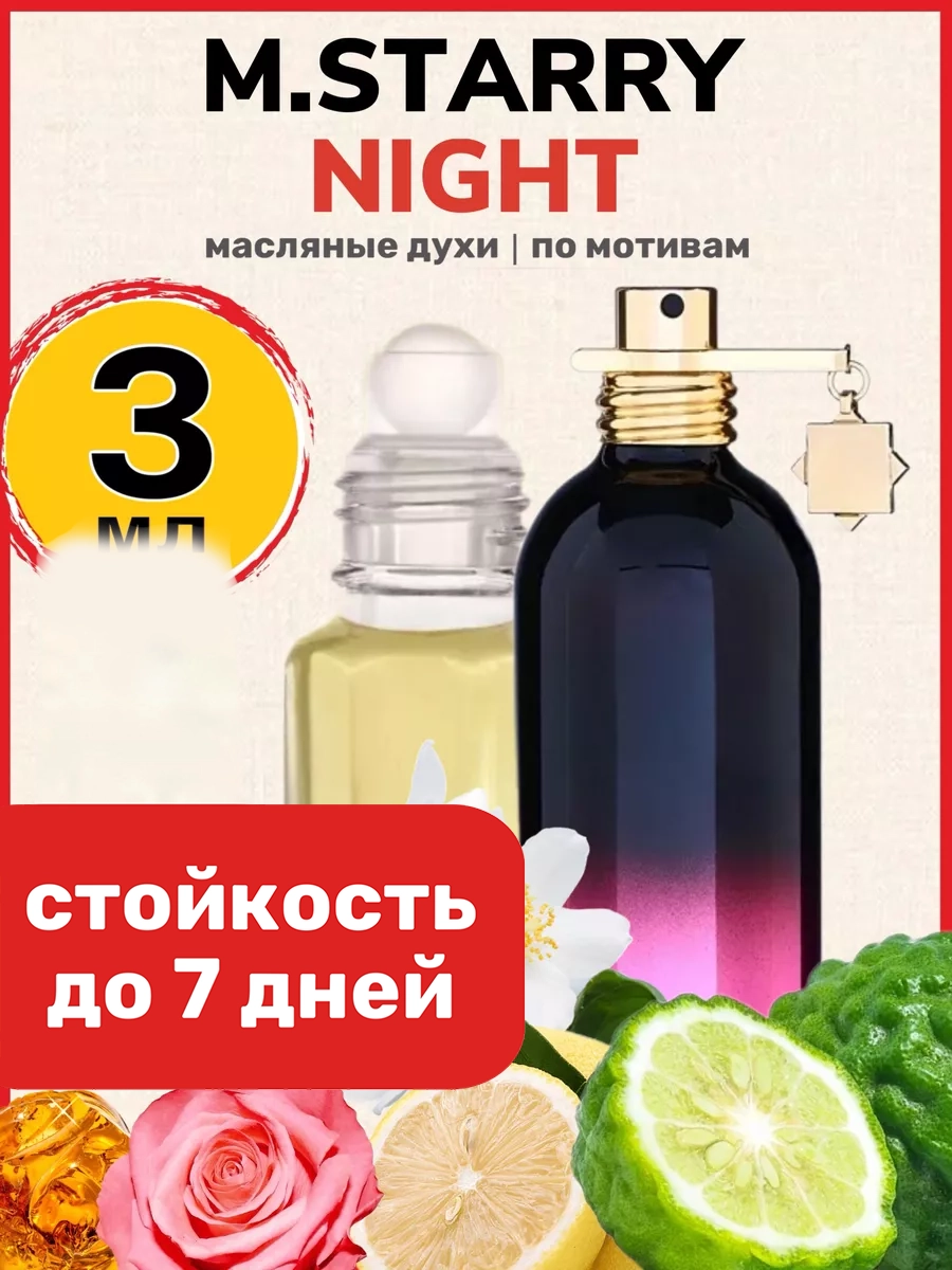

Духи масляные BestParfume по мотивам Starry Night Монталь Старри Найт мужские женские, 500