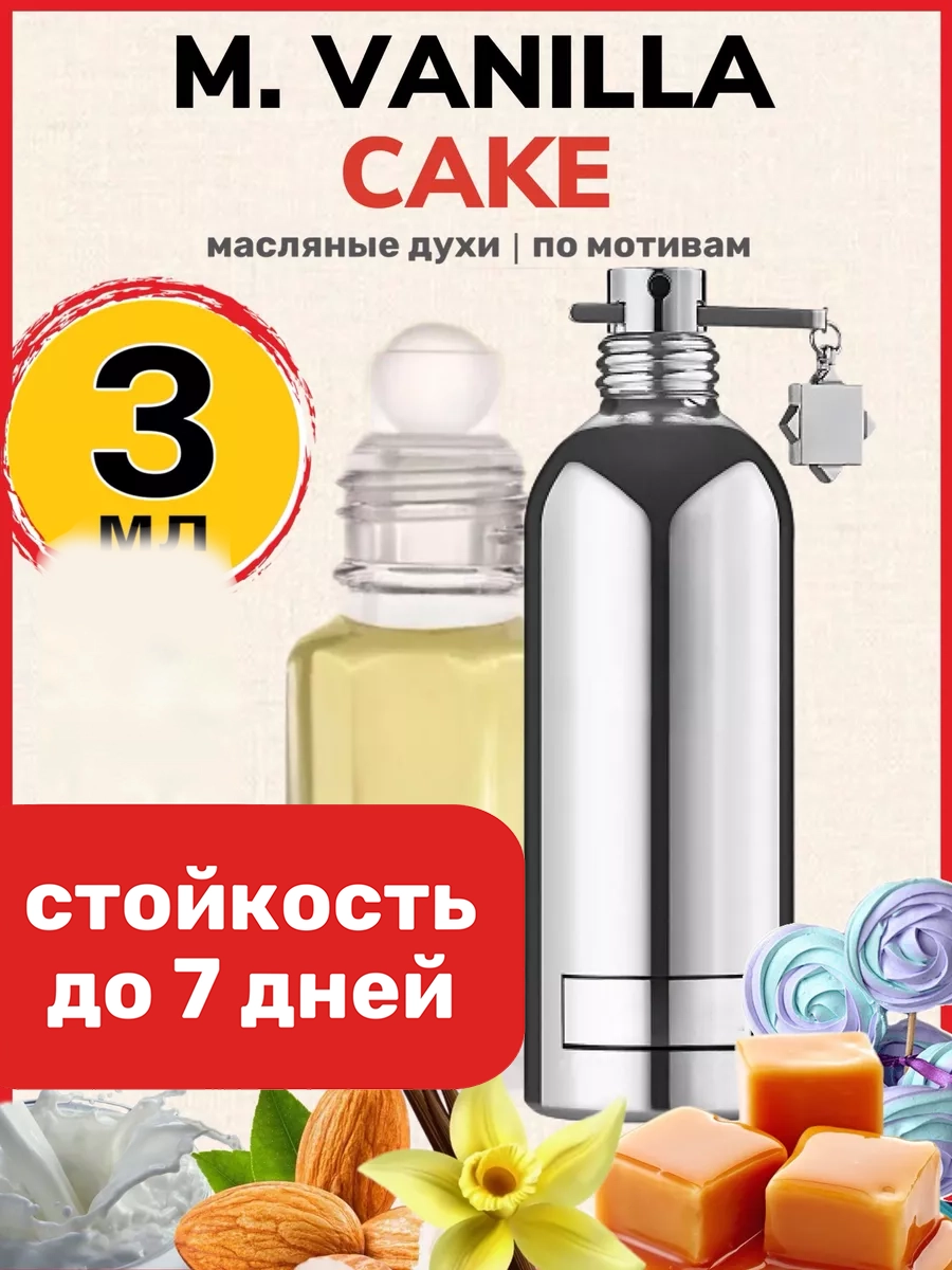 

Духи масляные BestParfume по мотивам Vanilla Cake Монталь Ванила Кейк мужские женские, 497