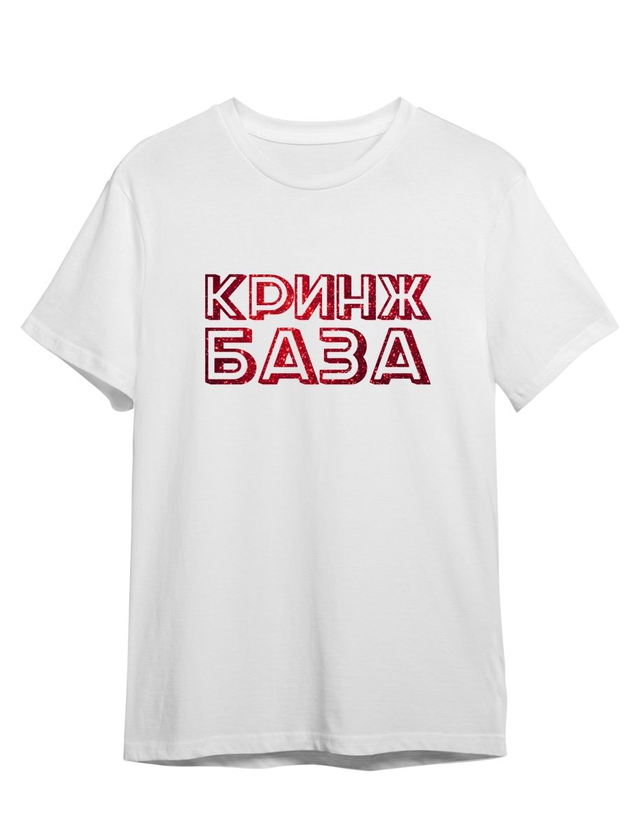 

Футболка унисекс Каждому Своё Красное Белое/Кринж/База TRMM41GR белая 2XL, Белый, "Красное Белое/Кринж/База" TRMM41GR