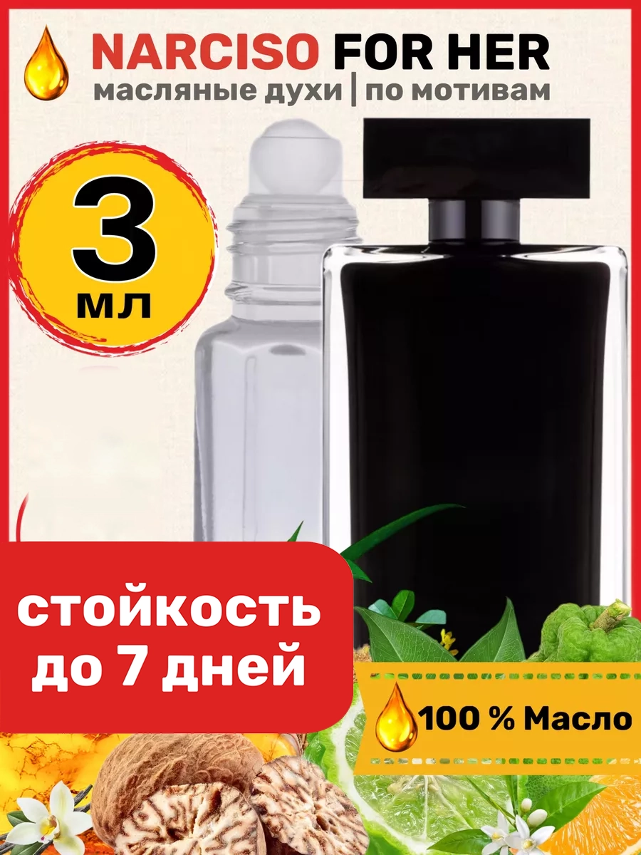 

Духи масляные BestParfume по мотивам Narciso For Her Нарциссо Родригес Фо Хе женские, 198