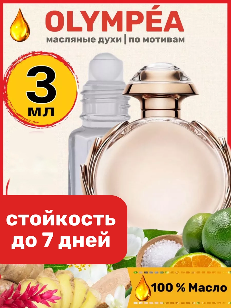 

Духи масляные BestParfume по мотивам Olympea Пако Рабан Олимпия парфюм женские, 363