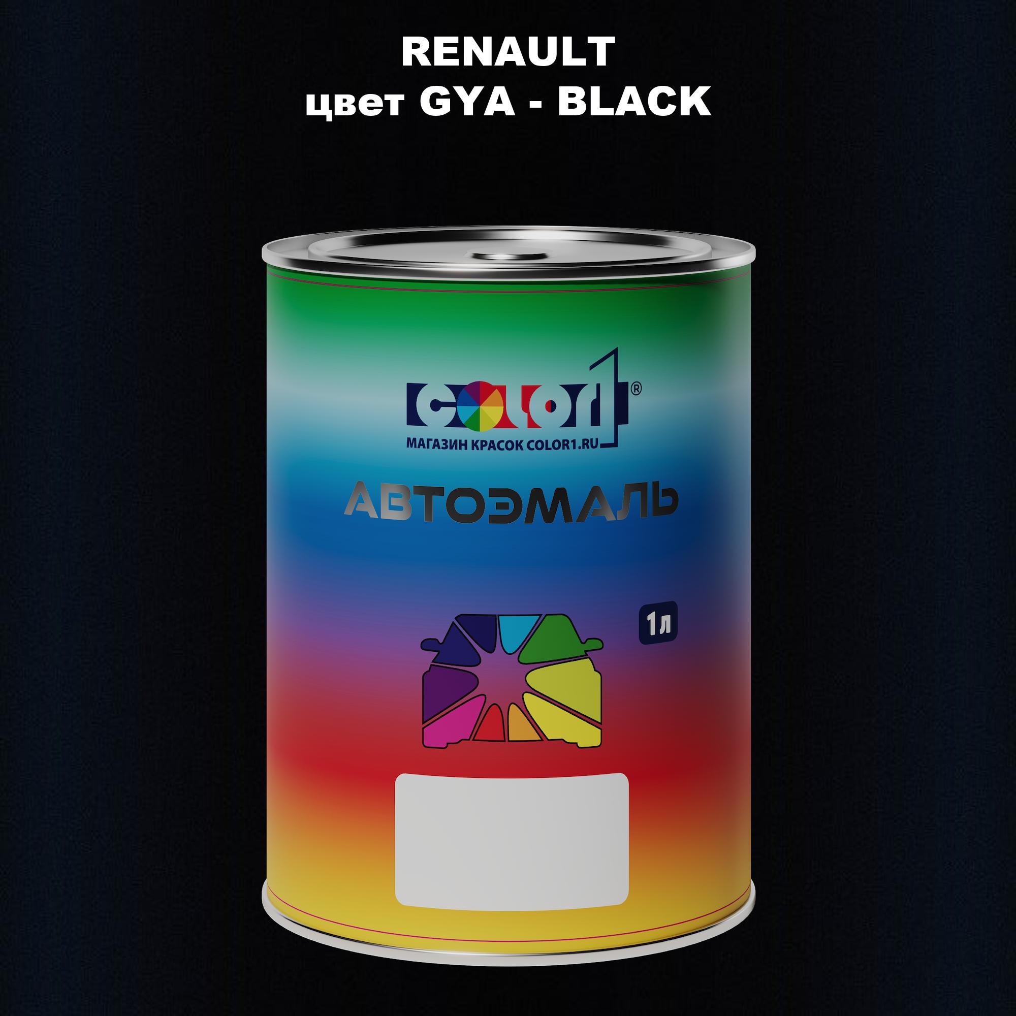 

Автомобильная краска COLOR1 для RENAULT, цвет GYA - BLACK, Прозрачный