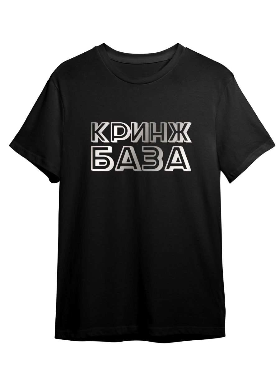 

Футболка унисекс Каждому Своё Красное Белое/Кринж/База TRMM41ZS черная 5XL, "Красное Белое/Кринж/База" TRMM41ZS
