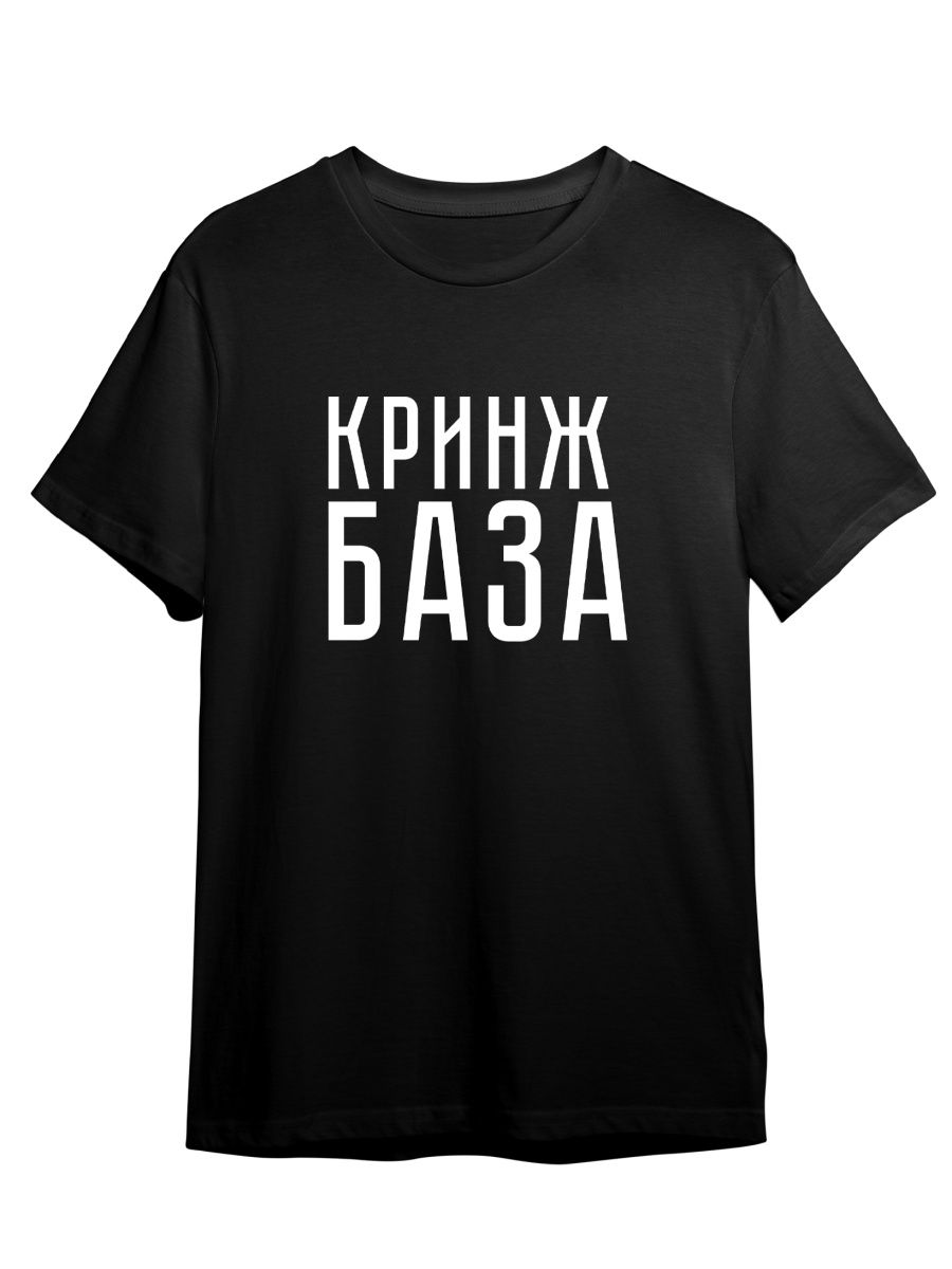 

Футболка унисекс Каждому Своё Красное Белое/Кринж/База TRMM42N черная 2XL, Черный, "Красное Белое/Кринж/База" TRMM42N