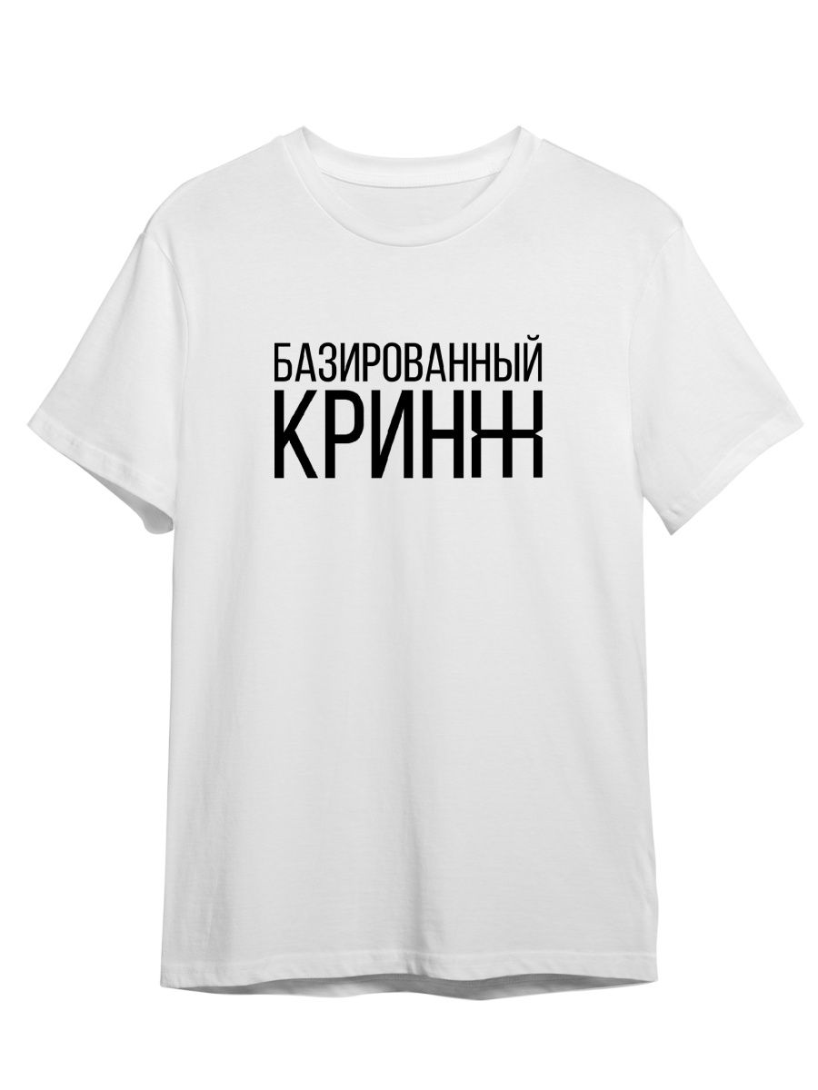 

Футболка унисекс Каждому Своё Красное Белое/Кринж/База TRMM43N белая 3XL, "Красное Белое/Кринж/База" TRMM43N