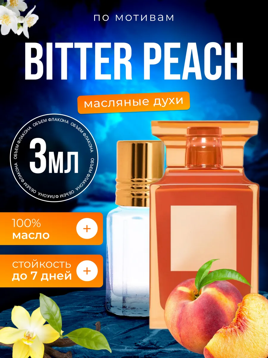 

Духи масляные BestParfume по мотивам Bitter Peach Том Форд Биттер Пич персик унисекс, 421