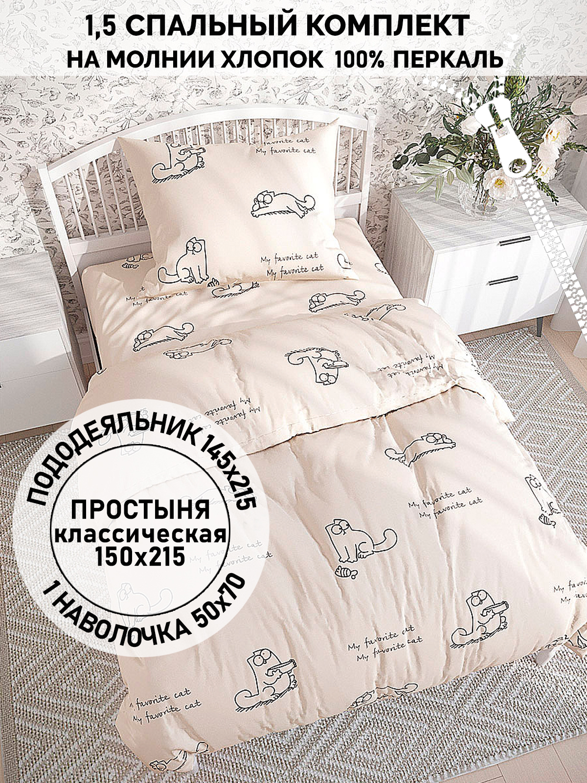 

Постельное белье Кот Коттон "Каприче" 1,5-сп