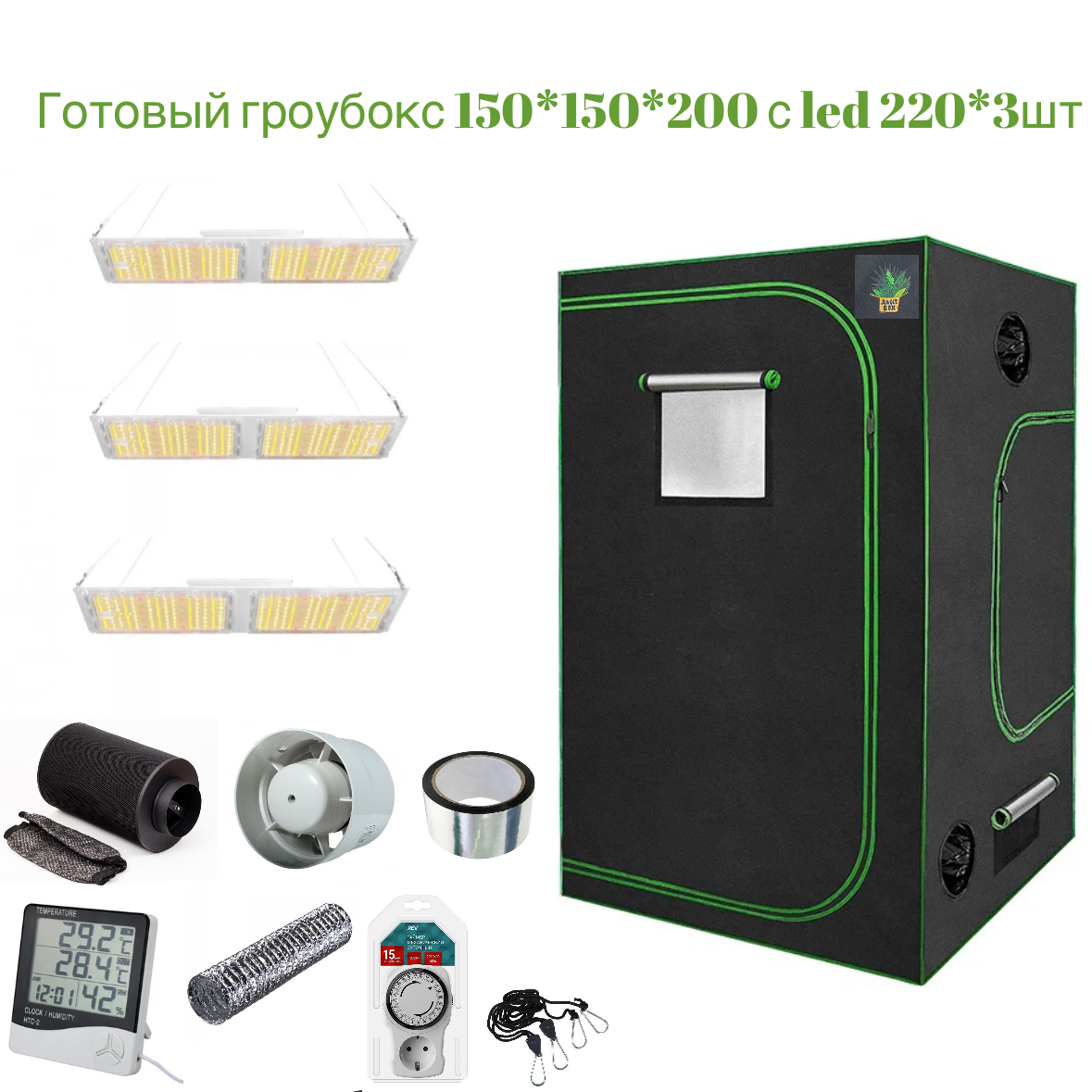 

Готовый гроубокс Growfaster 48 150х150х200, готовый гроуокс 150/150/200