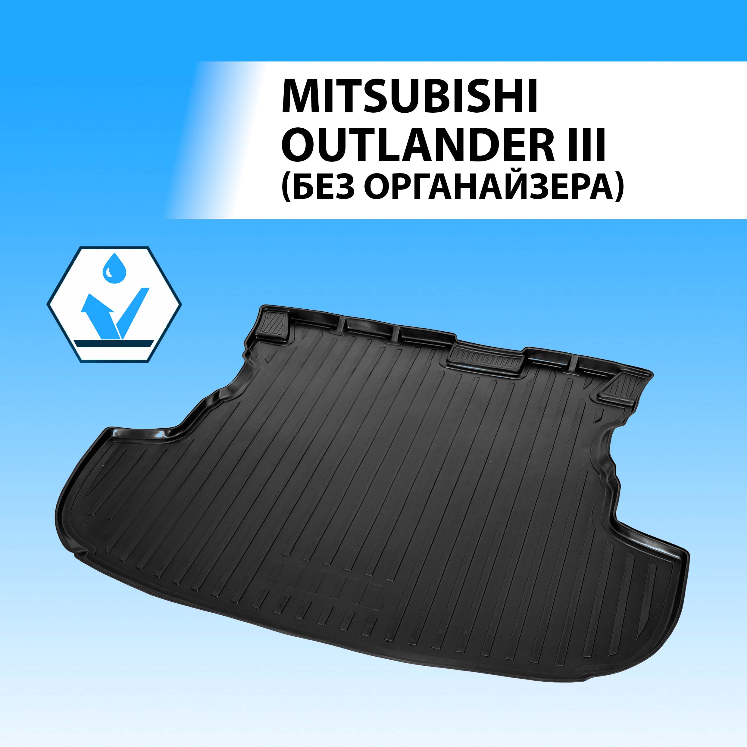

Коврик Багажника Mitsubishi Outlander Черный Полиуретан Rival Rival 14002004 Rival арт. 14