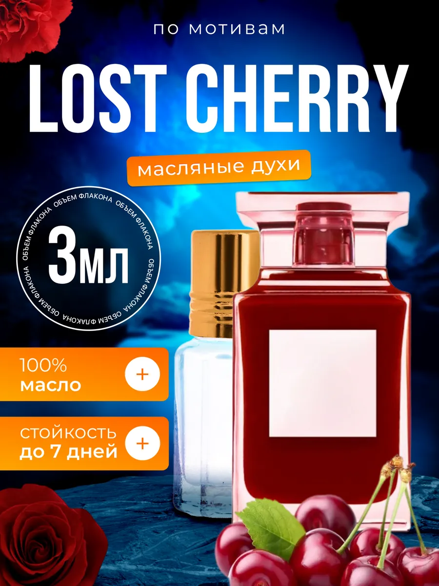 

Духи масляные BestParfume по мотивам Lost Cherry Том Форд Лост Черри унисекс, 437