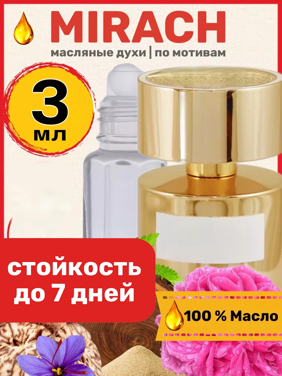 

Духи масляные BestParfume по мотивам Mirach Тициана Терензи Мираж парфюм унисекс, 209