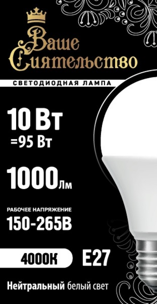 Лампа светодиодная Ваше сиятельство ЛОН A60 E27 10W 1000lm 4000K