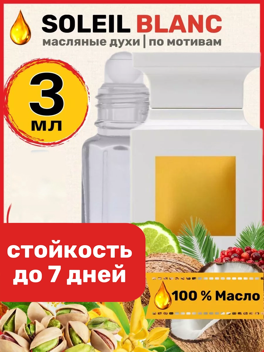 

Духи масляные BestParfume по мотивам Soleil Blanc Форд Солей Бланк парфюм унисекс, 412