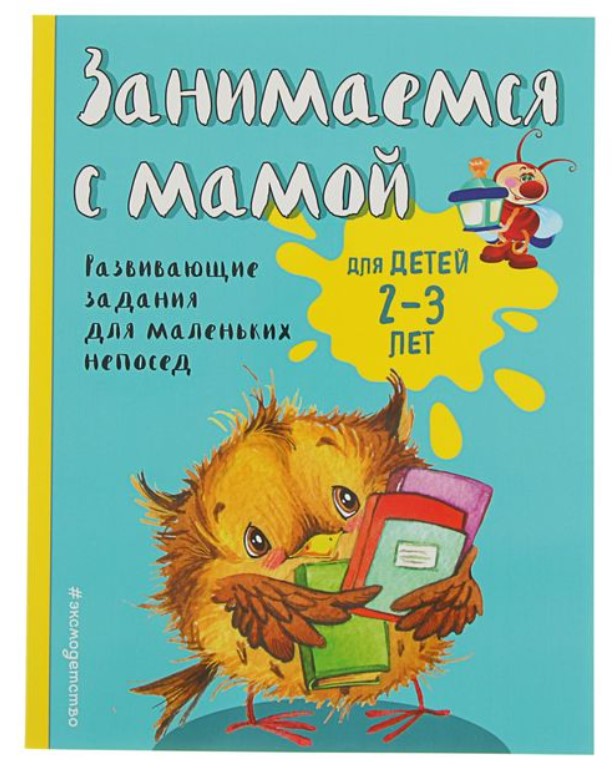 

Занимаемся с мамой: для детей 2-3 лет. Смирнова Е. В. Эксмо