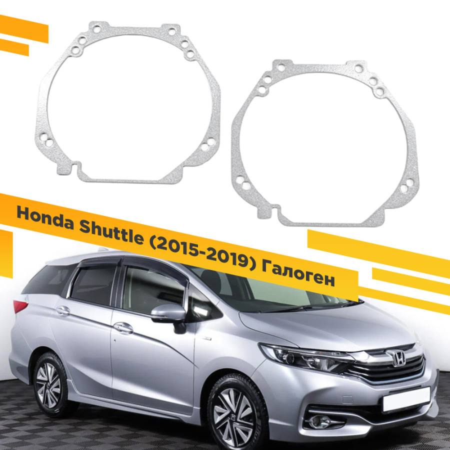 

Рамки для замены линз в фарах Honda Shuttle 2015-2019 Галоген VDF 024 HSU-024, 024