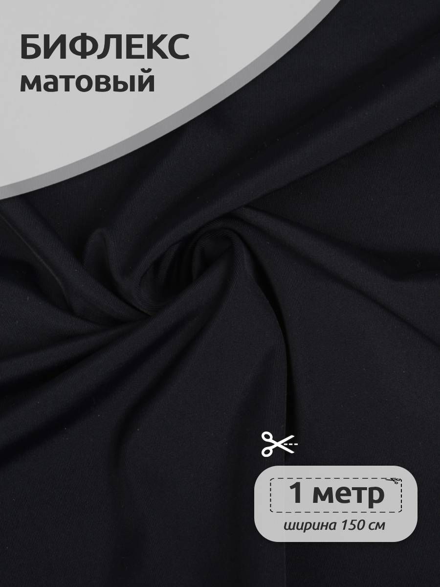 

Ткань Бифлекс матовая, Ткани Magok, 150 см х 100 см, 180г/м2, черный, ОТР.TBY-B-1002.6.MAG.KOLL.45222_180