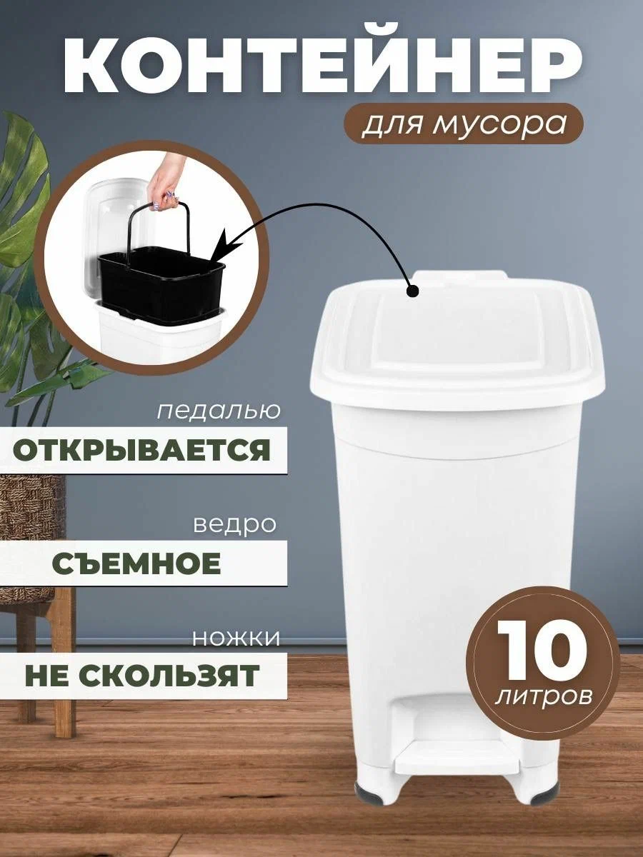 

Мусорный контейнер Эльфпластс педалью Slim 10 л белый, Slim