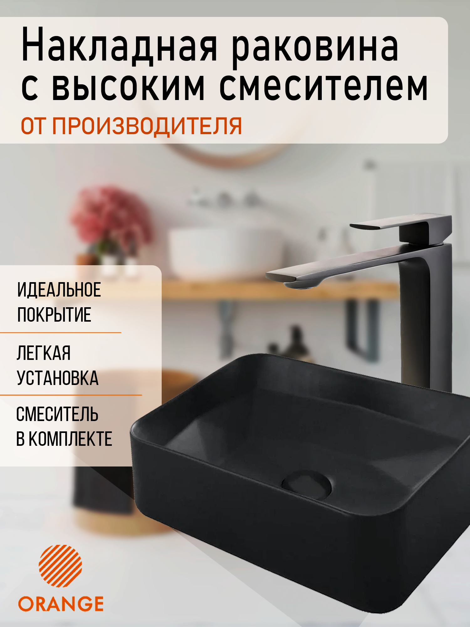 фото Накладная раковина черная orange b02-460mb+m04-121 со смесителем в комплекте