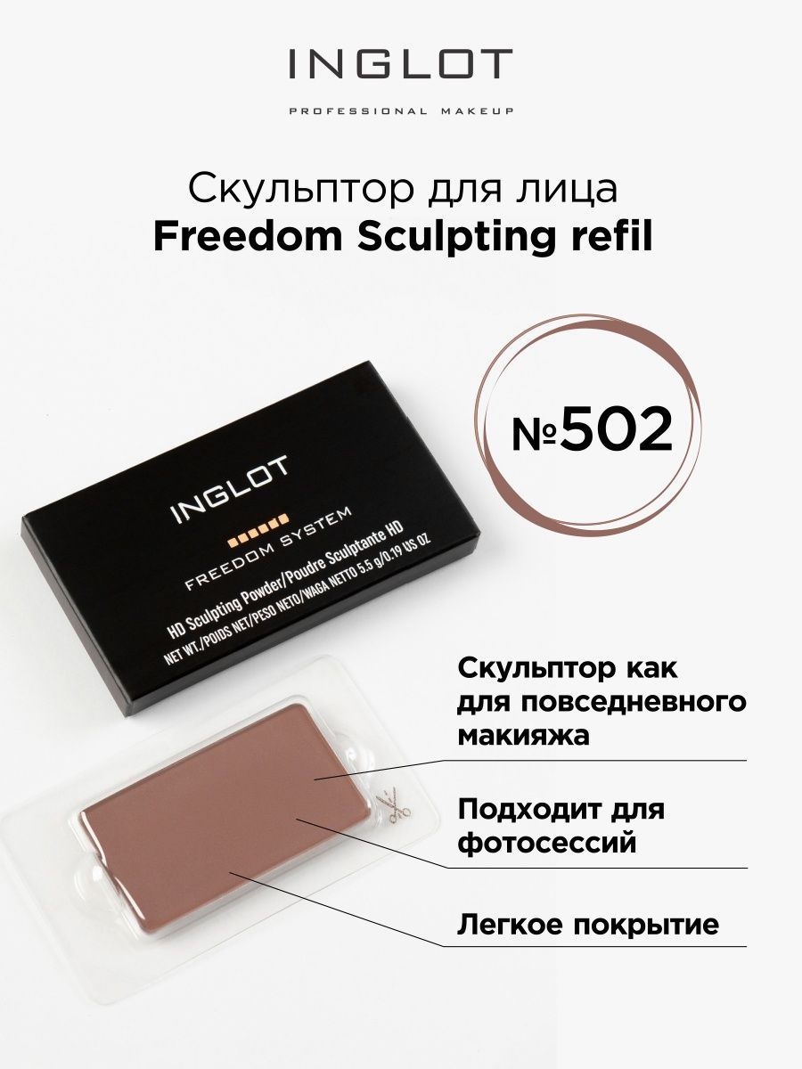 Скульптор INGLOT Freedom Sculpting refil 502 inglot палитра сменная палетка для 1 их теней многоразовая с зеркалом