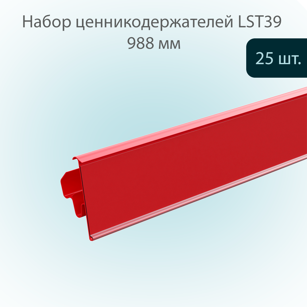 Ценникодержатель полочный POSex LST 39х988 мм Красный, 25шт