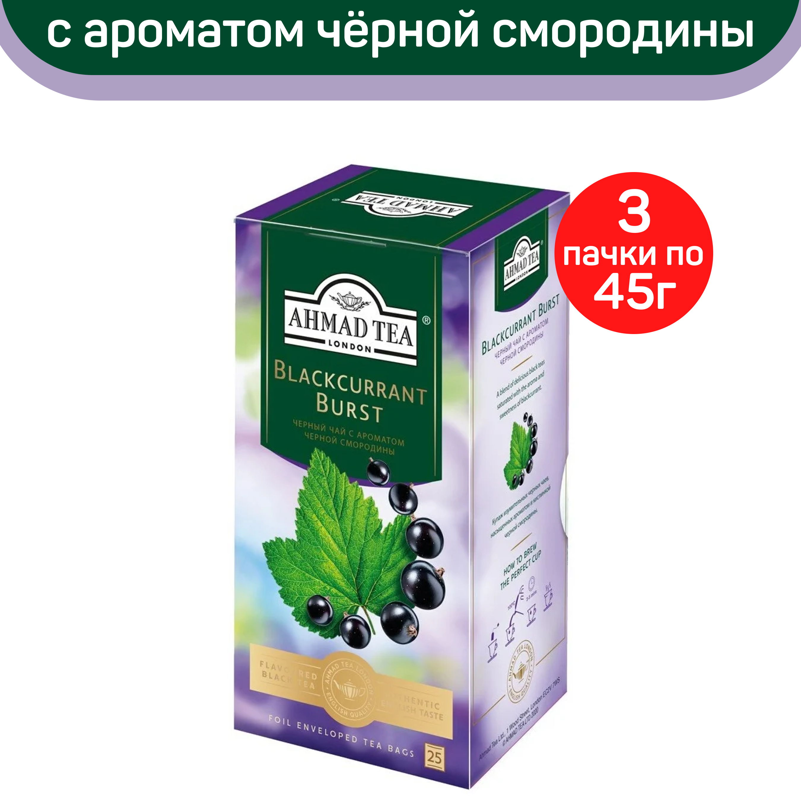 Чай черный Ahmad Blackcurrant Burst с ароматом черной смородины 3 шт по 25 пакетиков